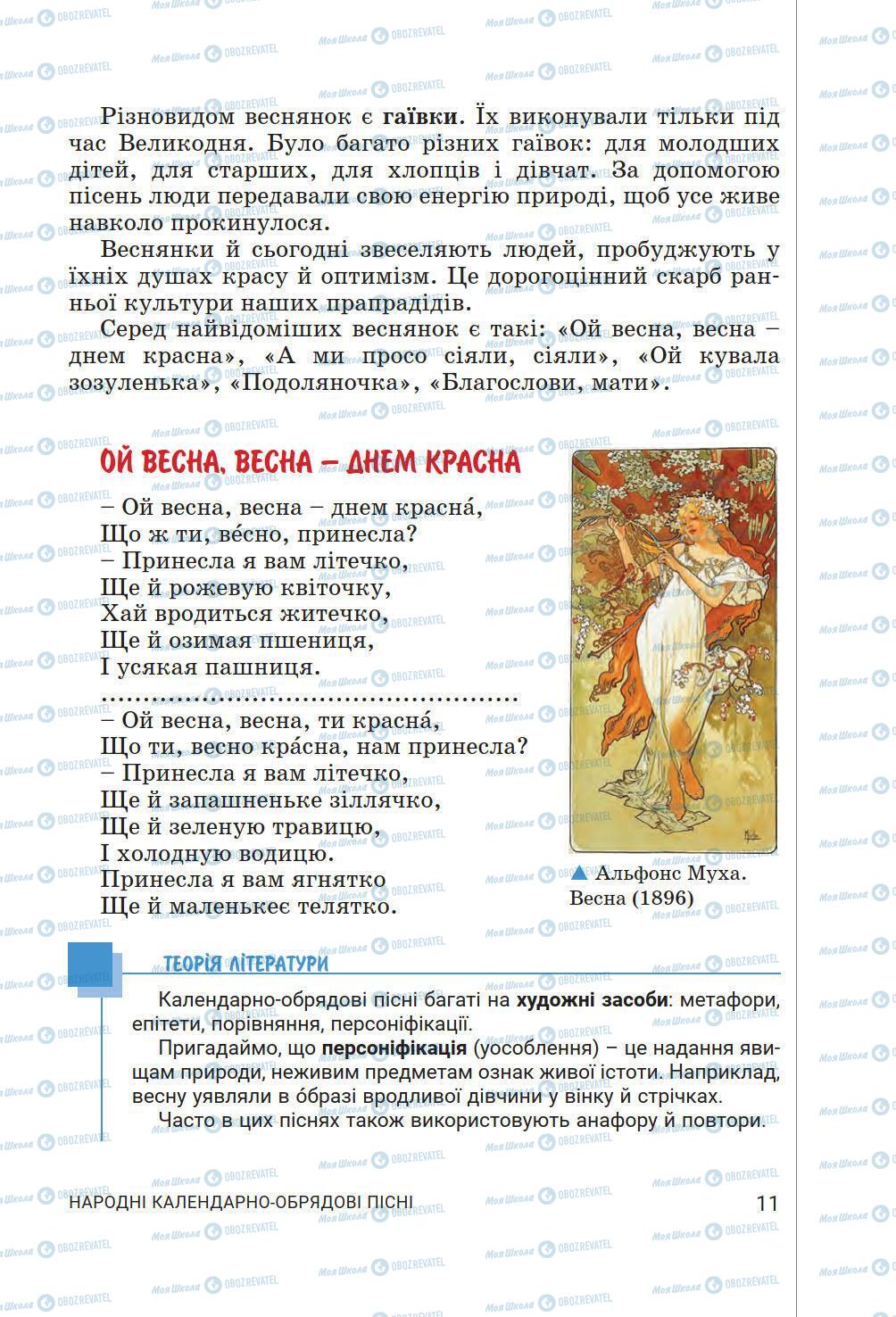 Підручники Українська література 6 клас сторінка 11