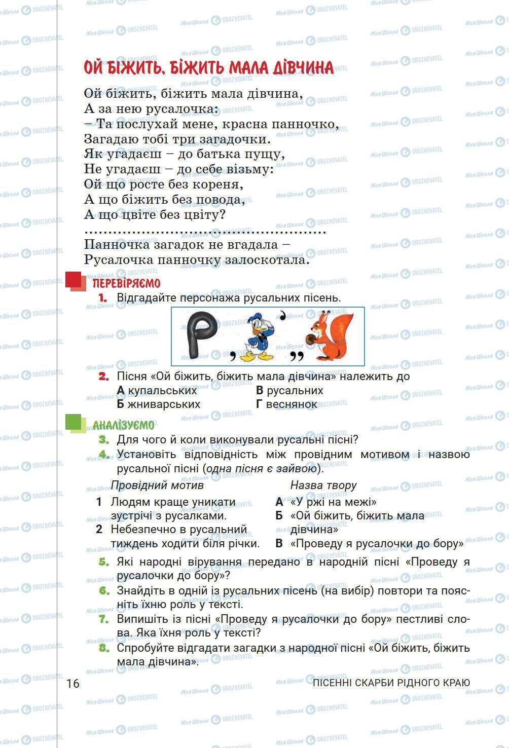 Підручники Українська література 6 клас сторінка 16