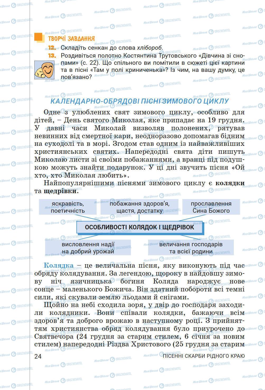 Підручники Українська література 6 клас сторінка 24