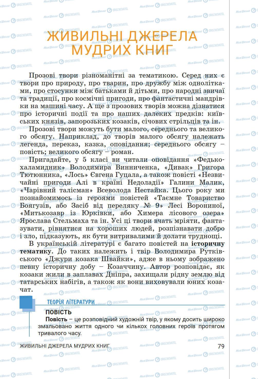 Підручники Українська література 6 клас сторінка 79