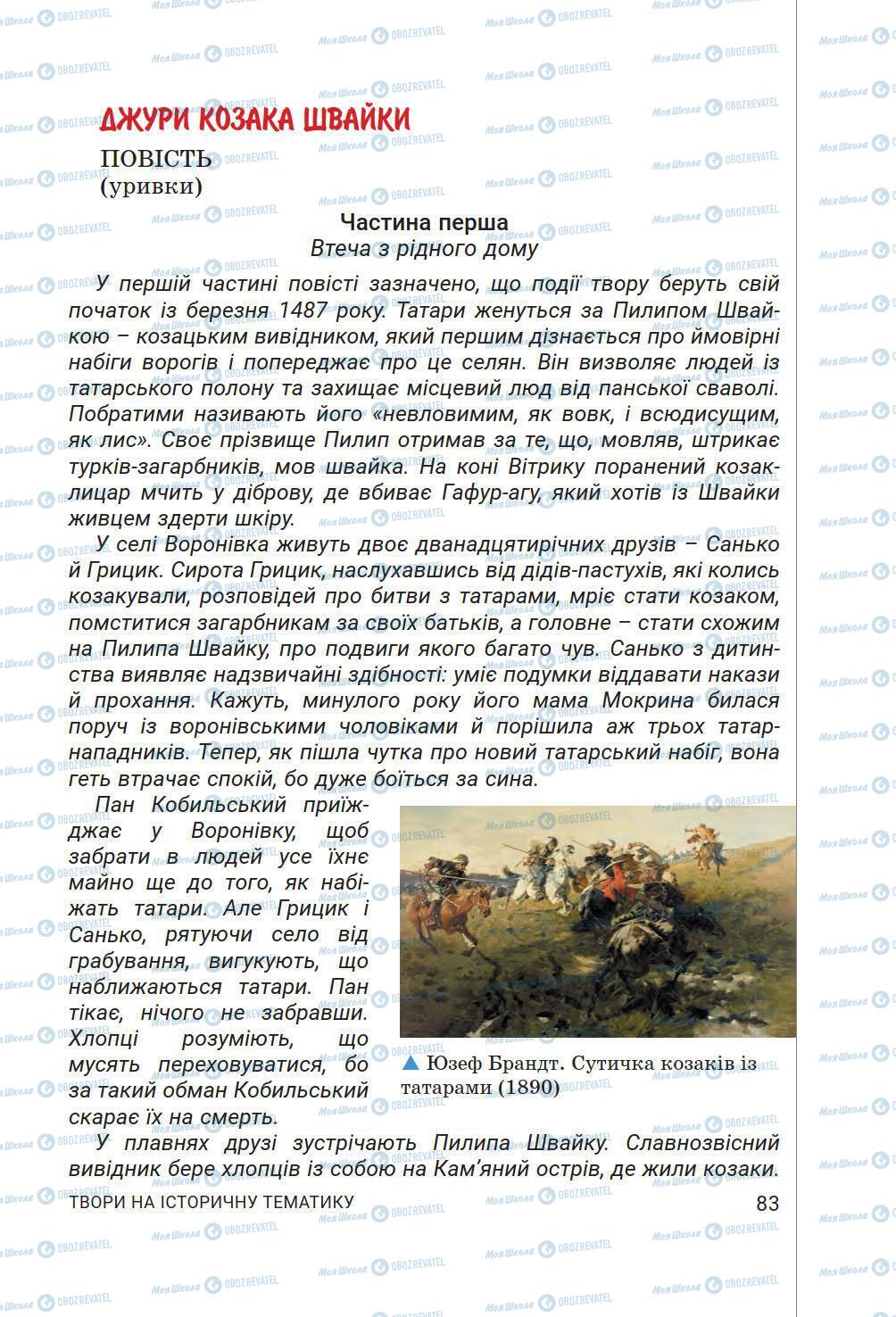 Підручники Українська література 6 клас сторінка 83