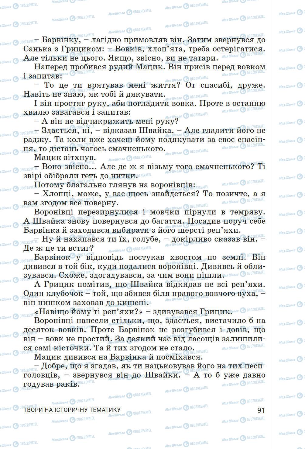 Підручники Українська література 6 клас сторінка 91