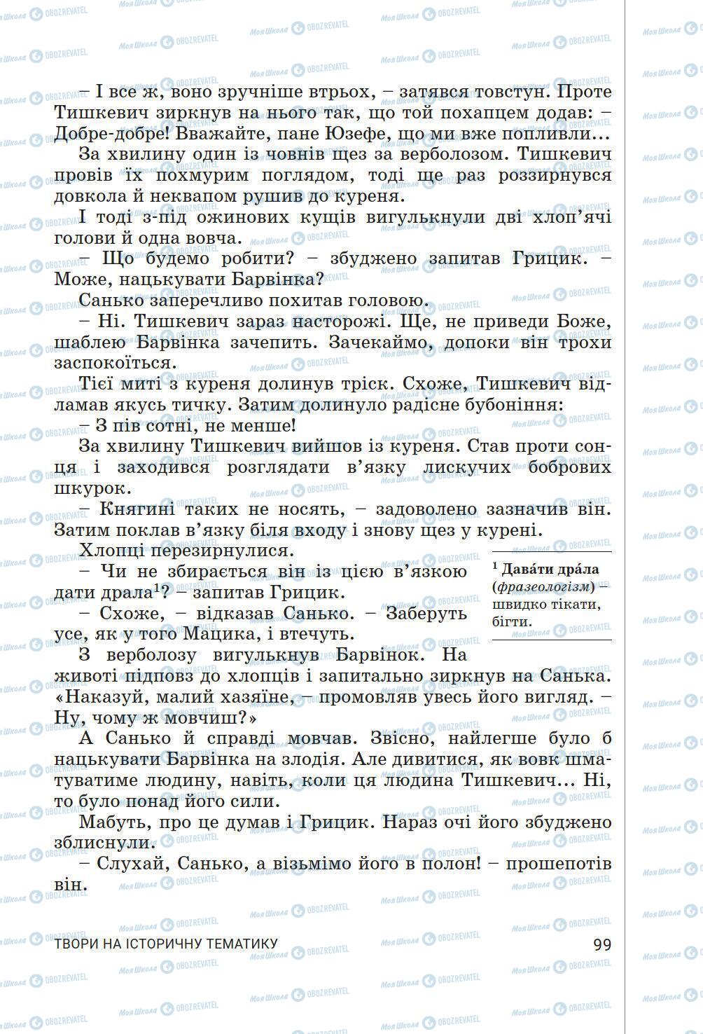 Підручники Українська література 6 клас сторінка 99