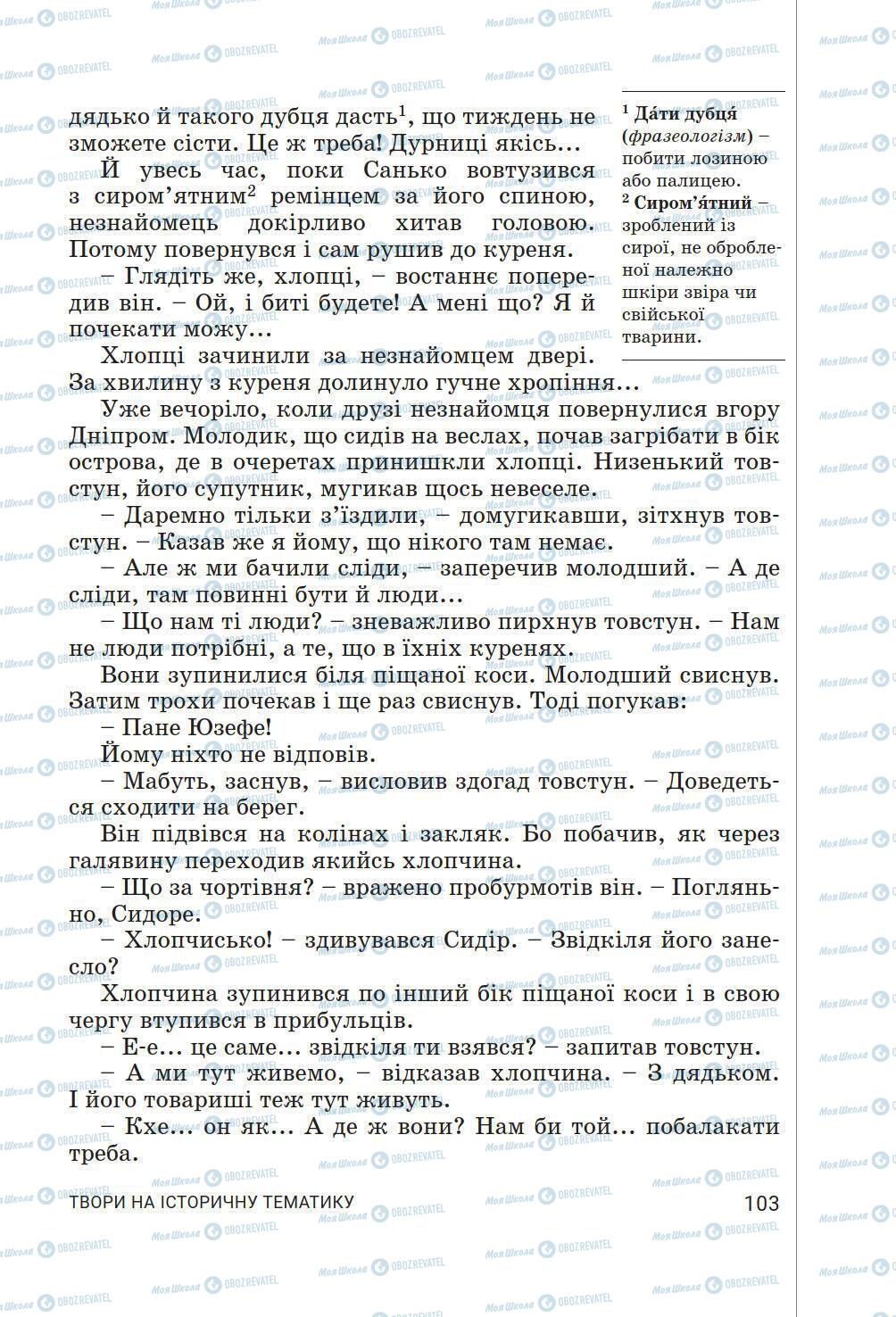 Підручники Українська література 6 клас сторінка 103