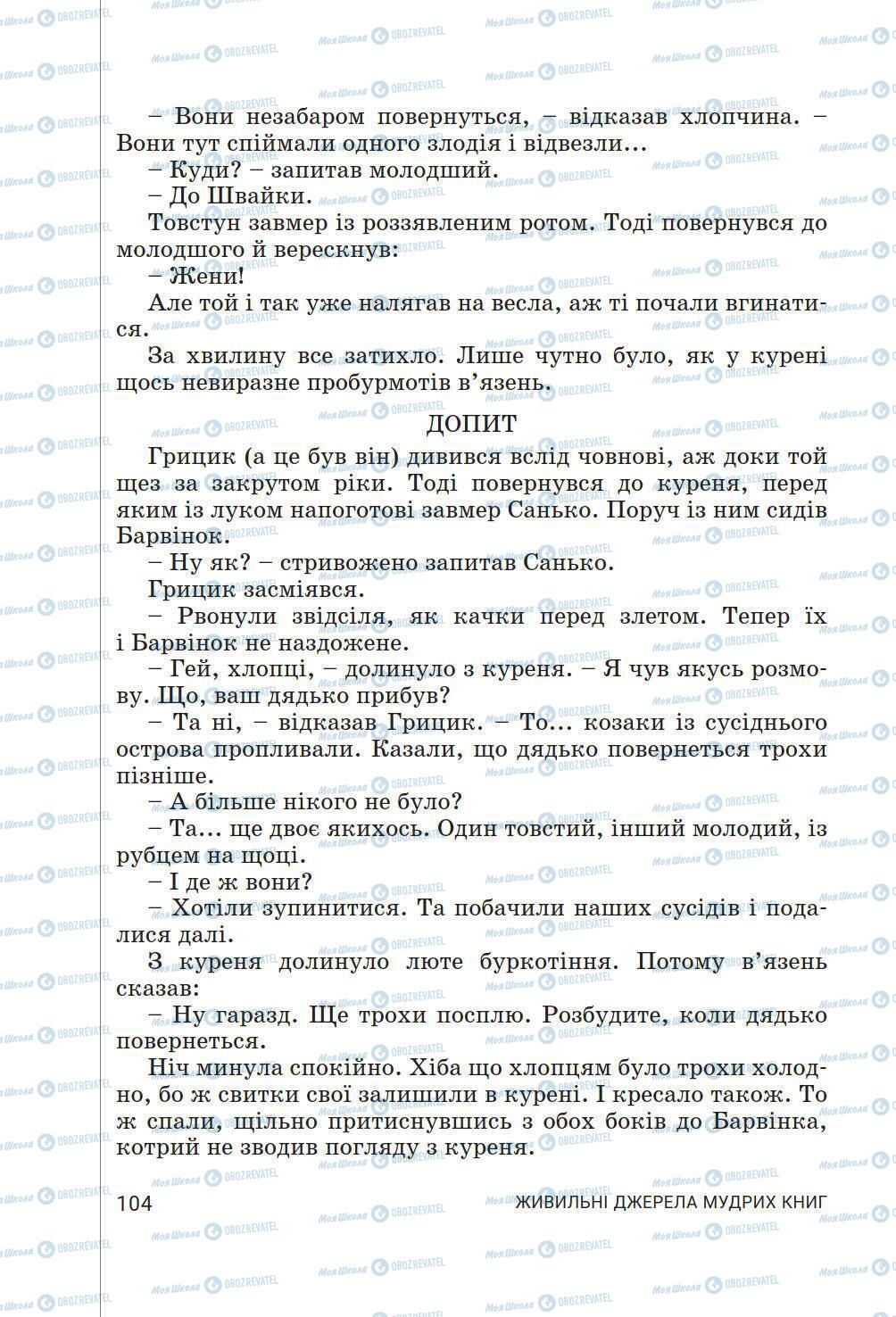 Підручники Українська література 6 клас сторінка 104