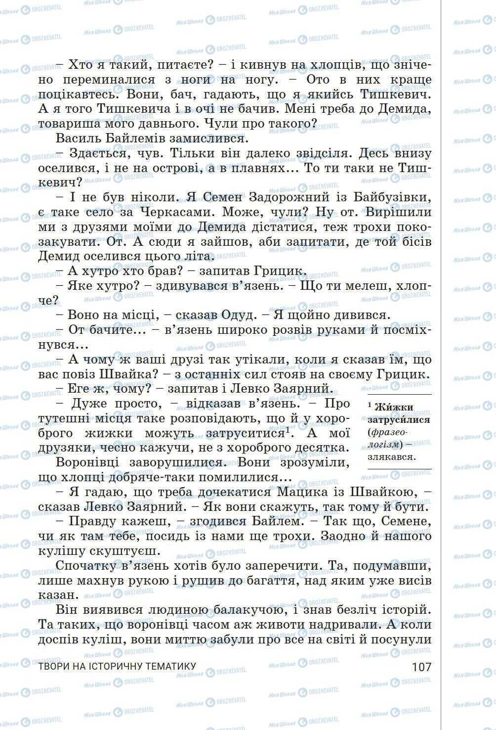 Учебники Укр лит 6 класс страница 107