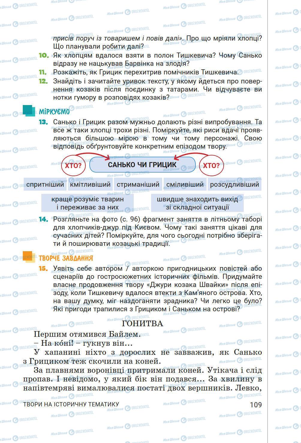 Підручники Українська література 6 клас сторінка 109