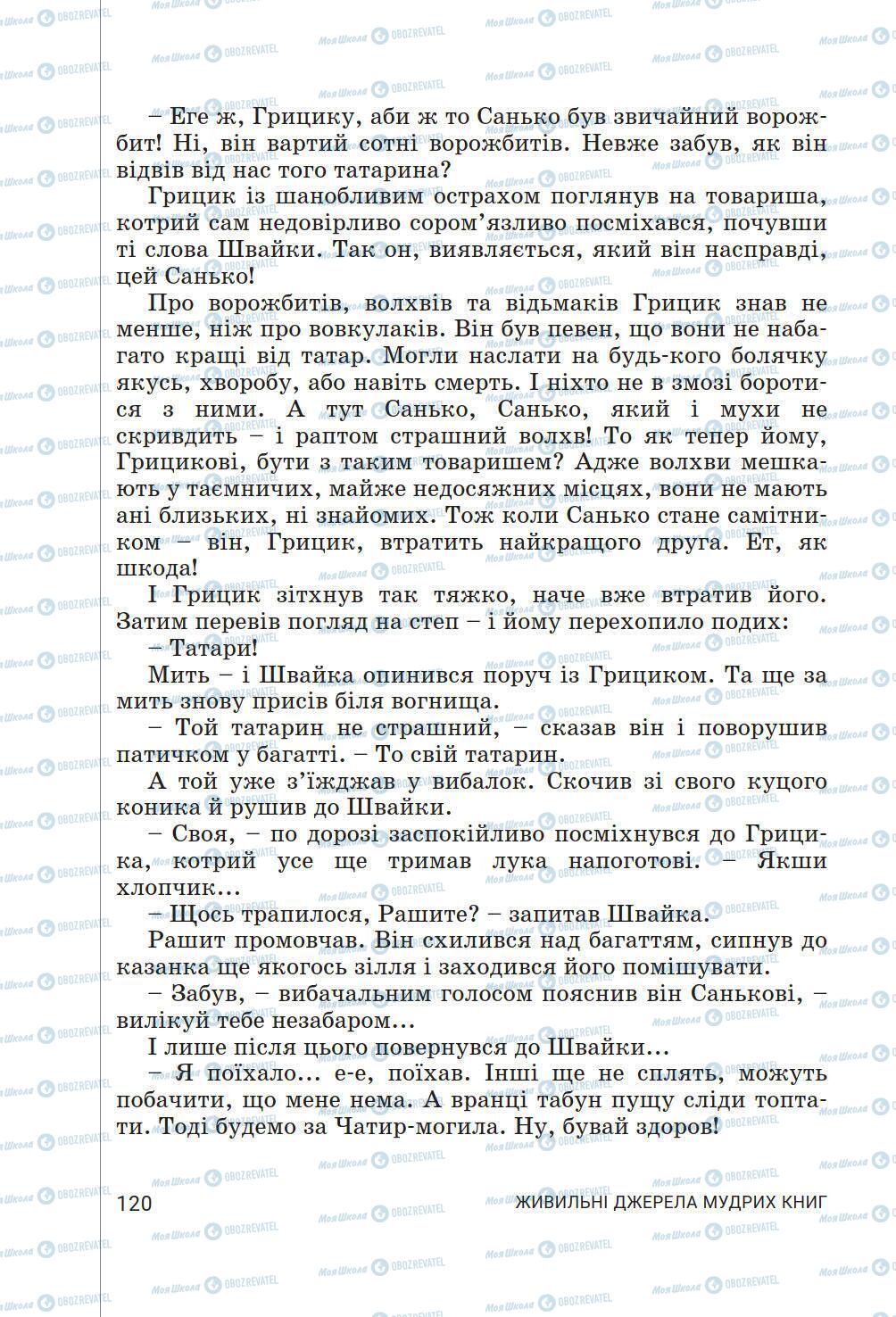 Підручники Українська література 6 клас сторінка 120