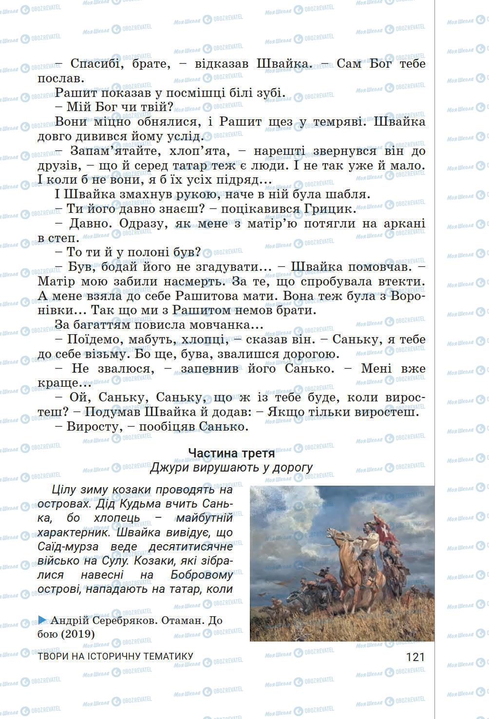 Підручники Українська література 6 клас сторінка 121