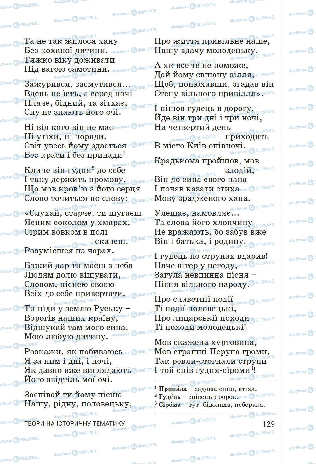 Підручники Українська література 6 клас сторінка 129