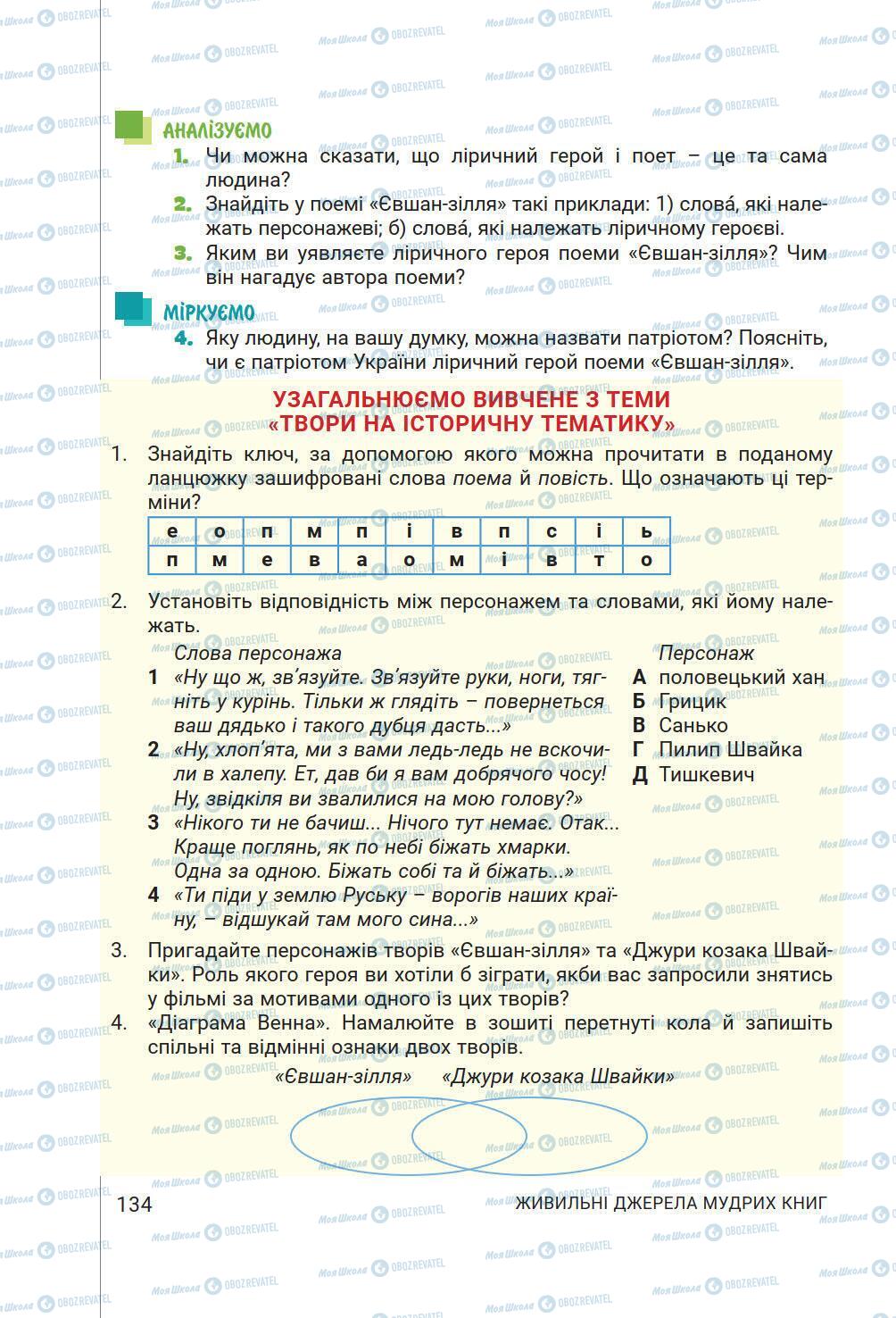 Підручники Українська література 6 клас сторінка 134