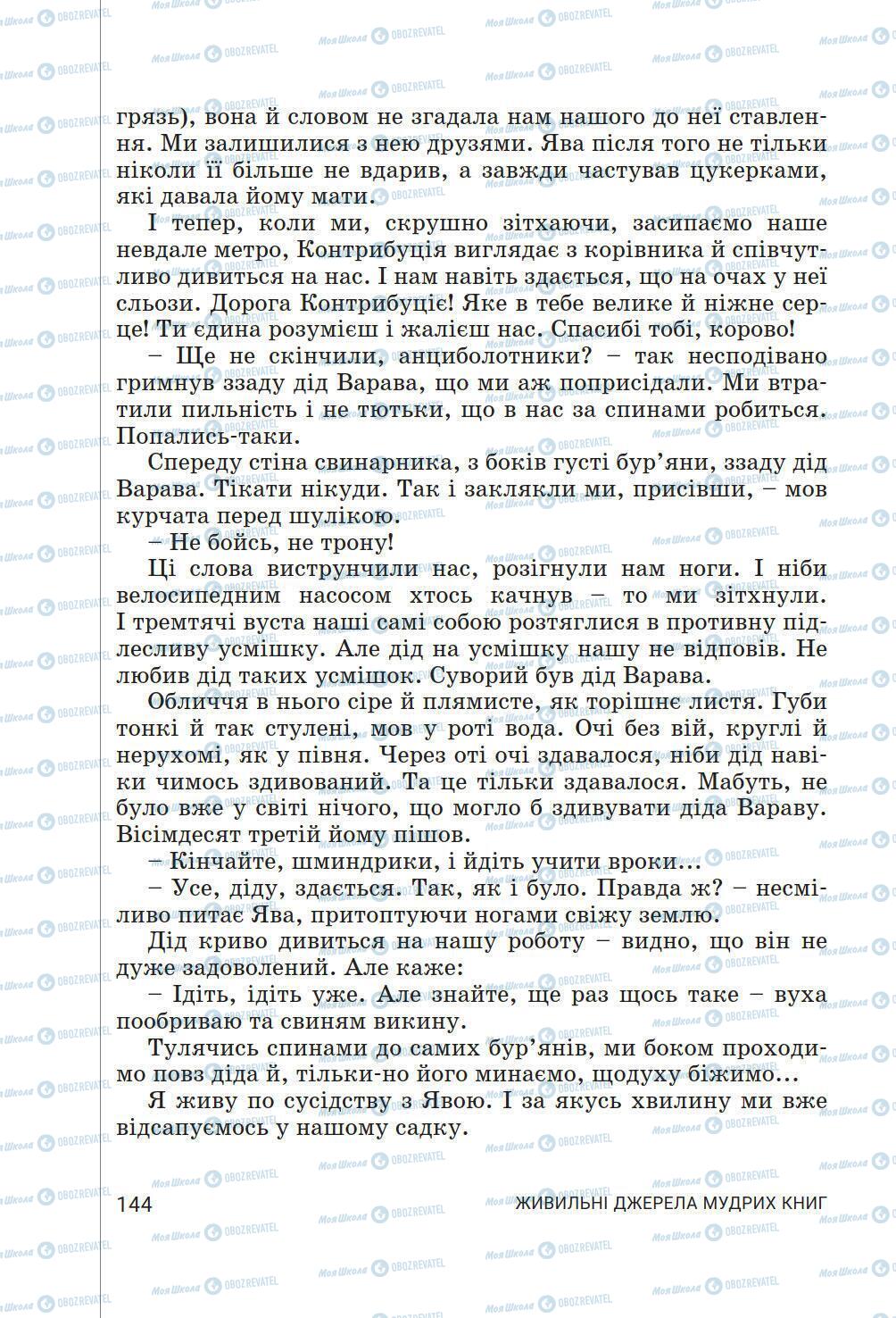 Підручники Українська література 6 клас сторінка 144