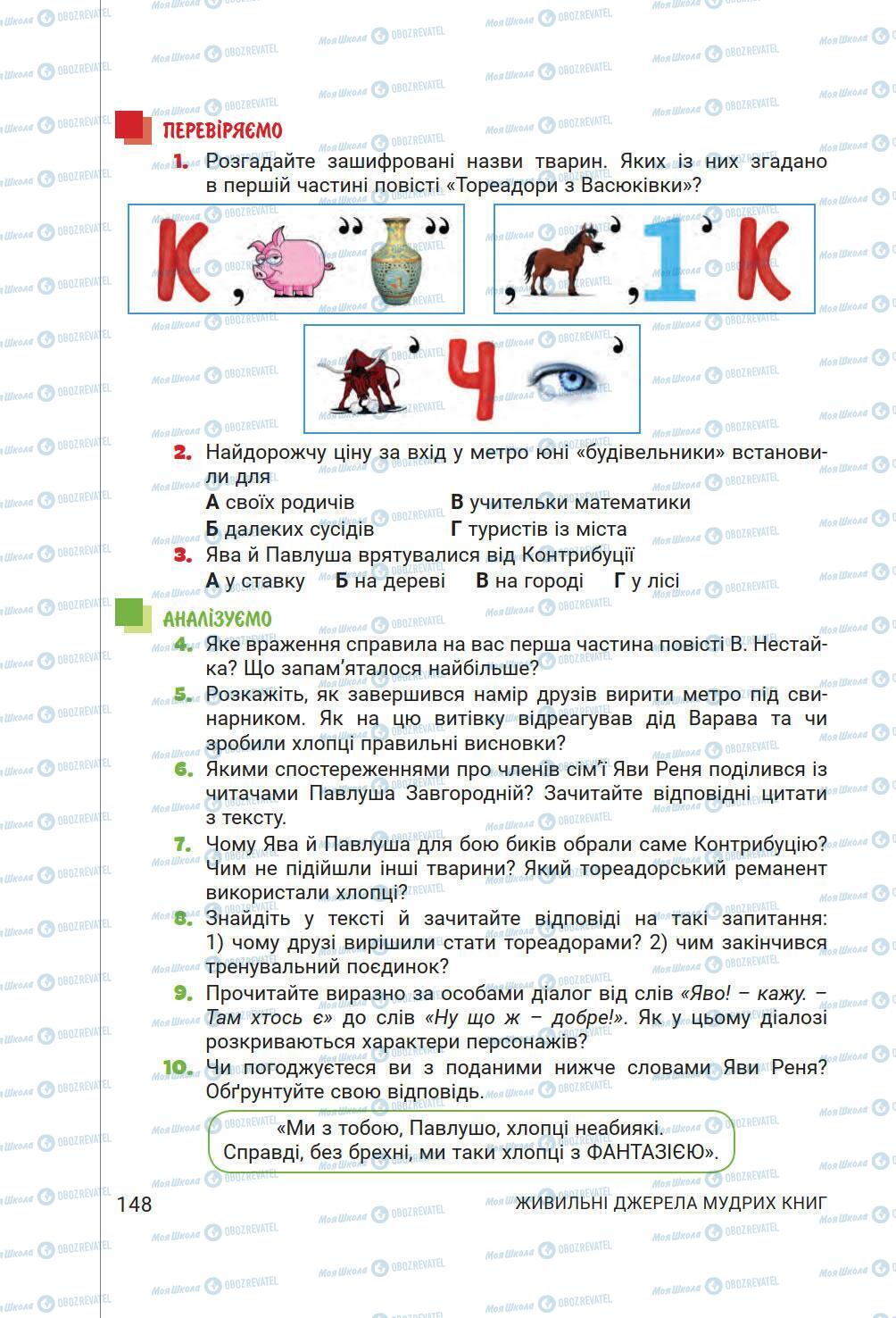 Учебники Укр лит 6 класс страница 148