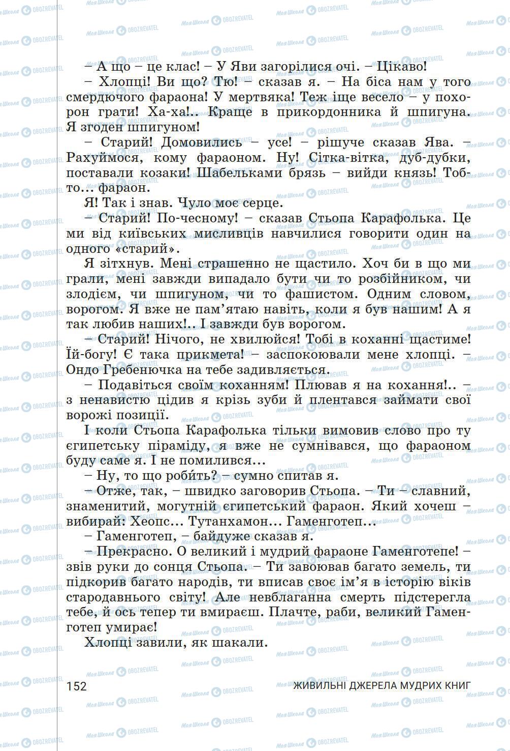 Підручники Українська література 6 клас сторінка 152