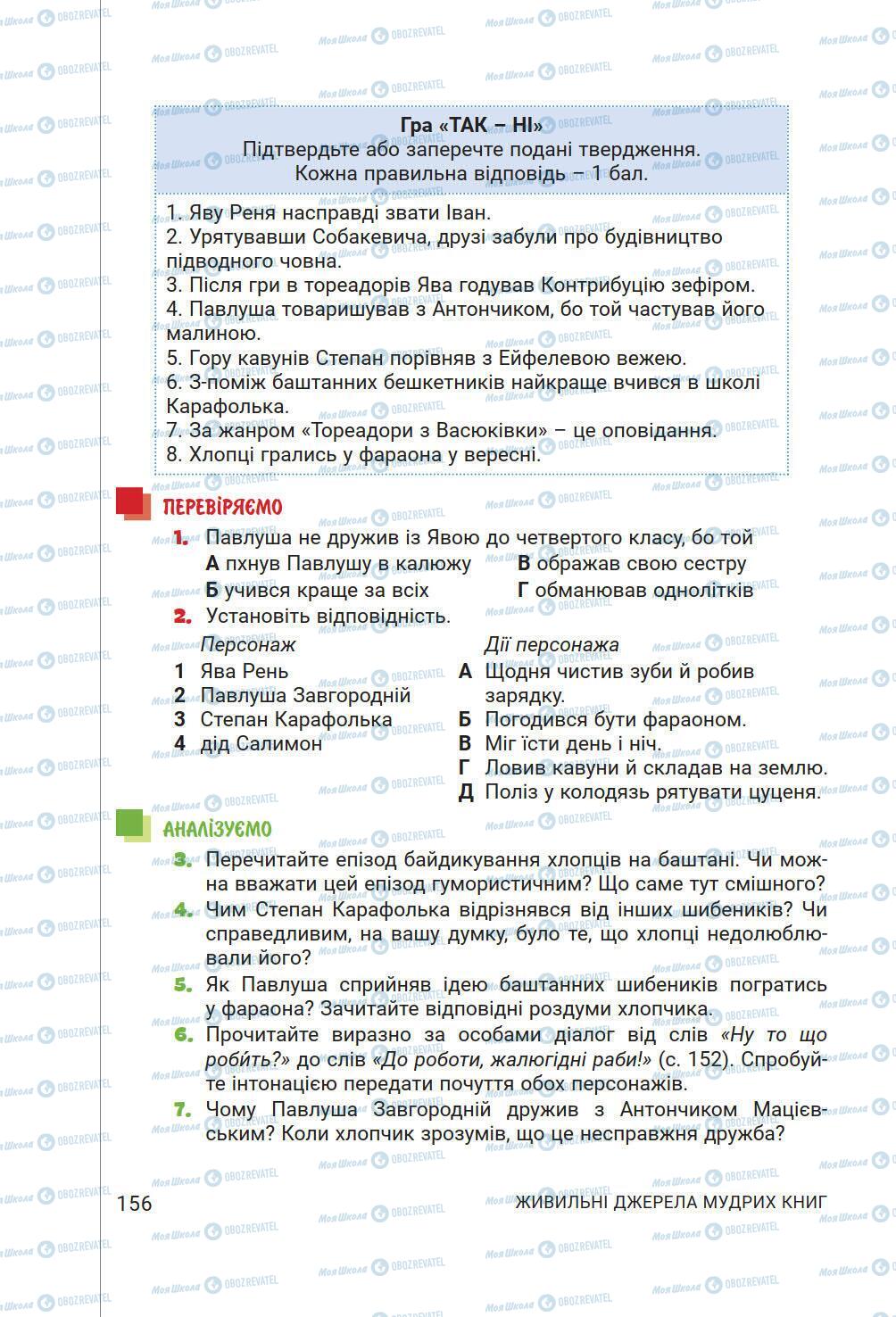 Підручники Українська література 6 клас сторінка 156