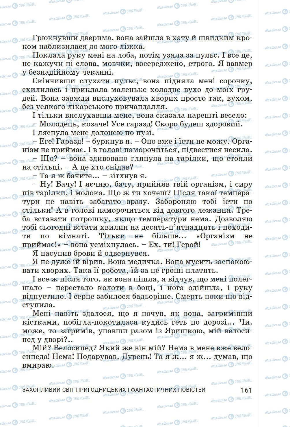 Підручники Українська література 6 клас сторінка 161