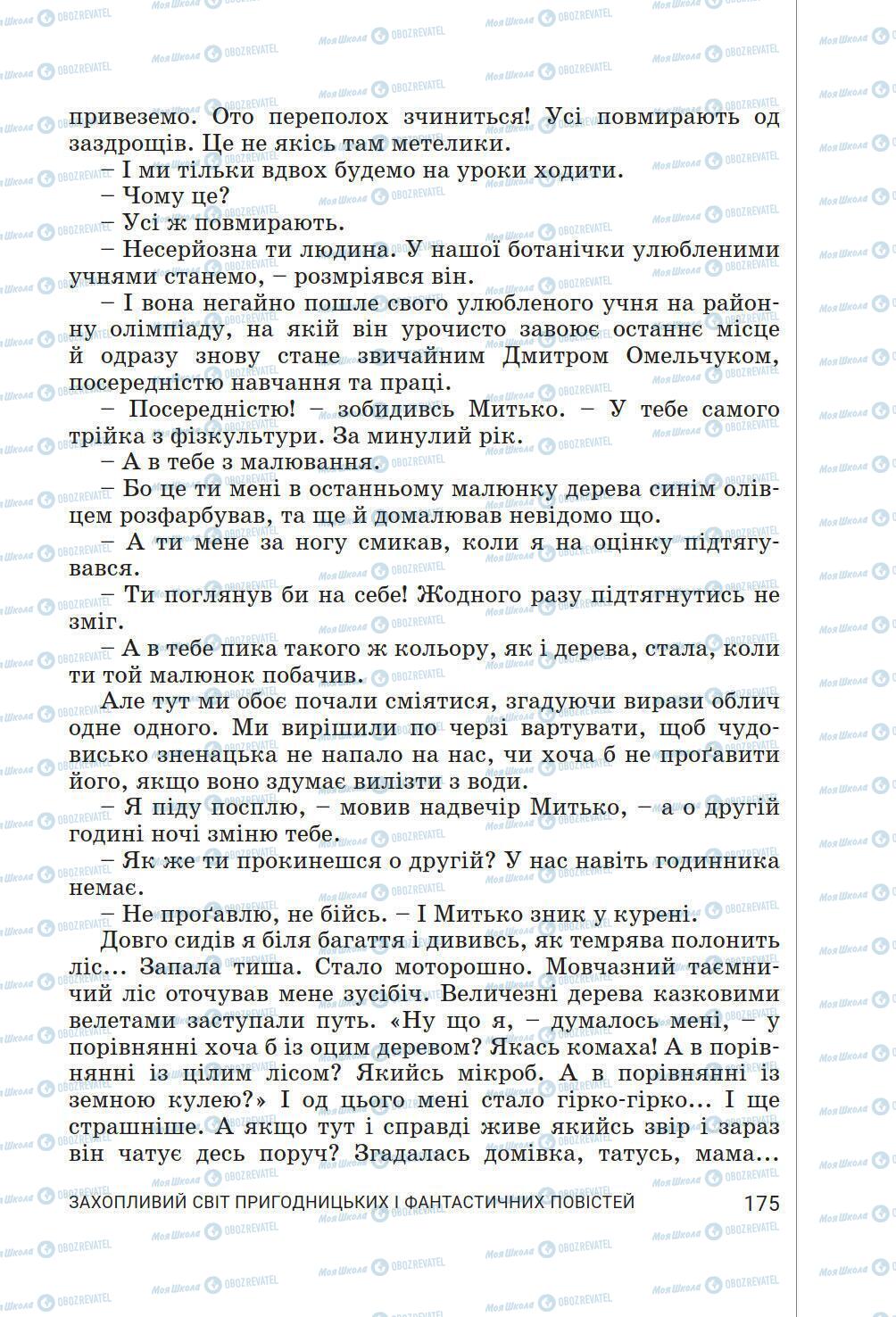 Учебники Укр лит 6 класс страница 175