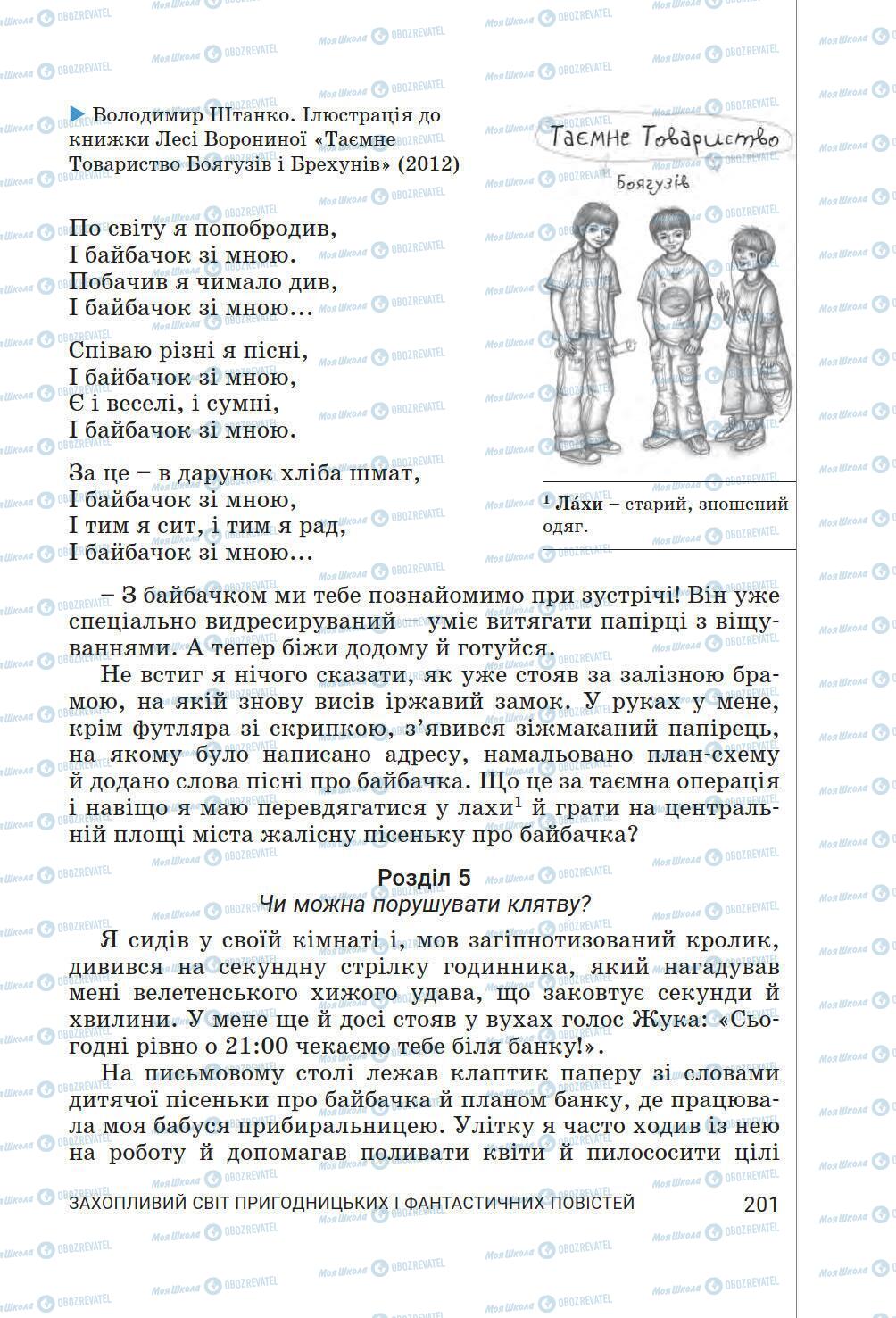 Підручники Українська література 6 клас сторінка 201