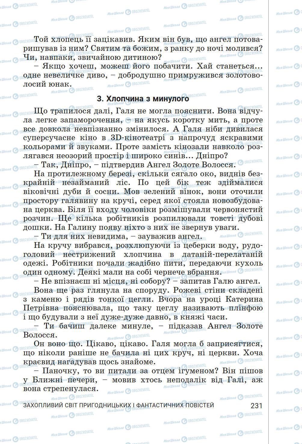 Підручники Українська література 6 клас сторінка 231