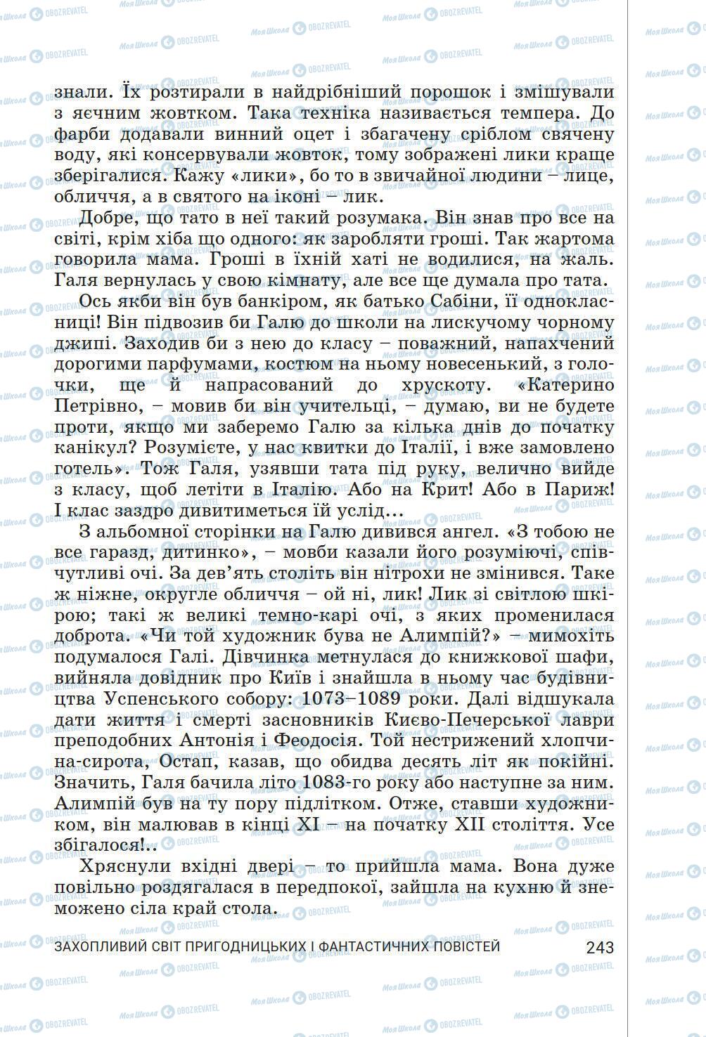 Підручники Українська література 6 клас сторінка 243