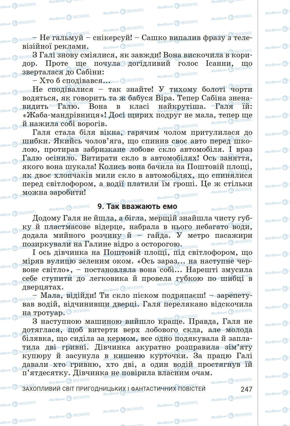 Підручники Українська література 6 клас сторінка 247