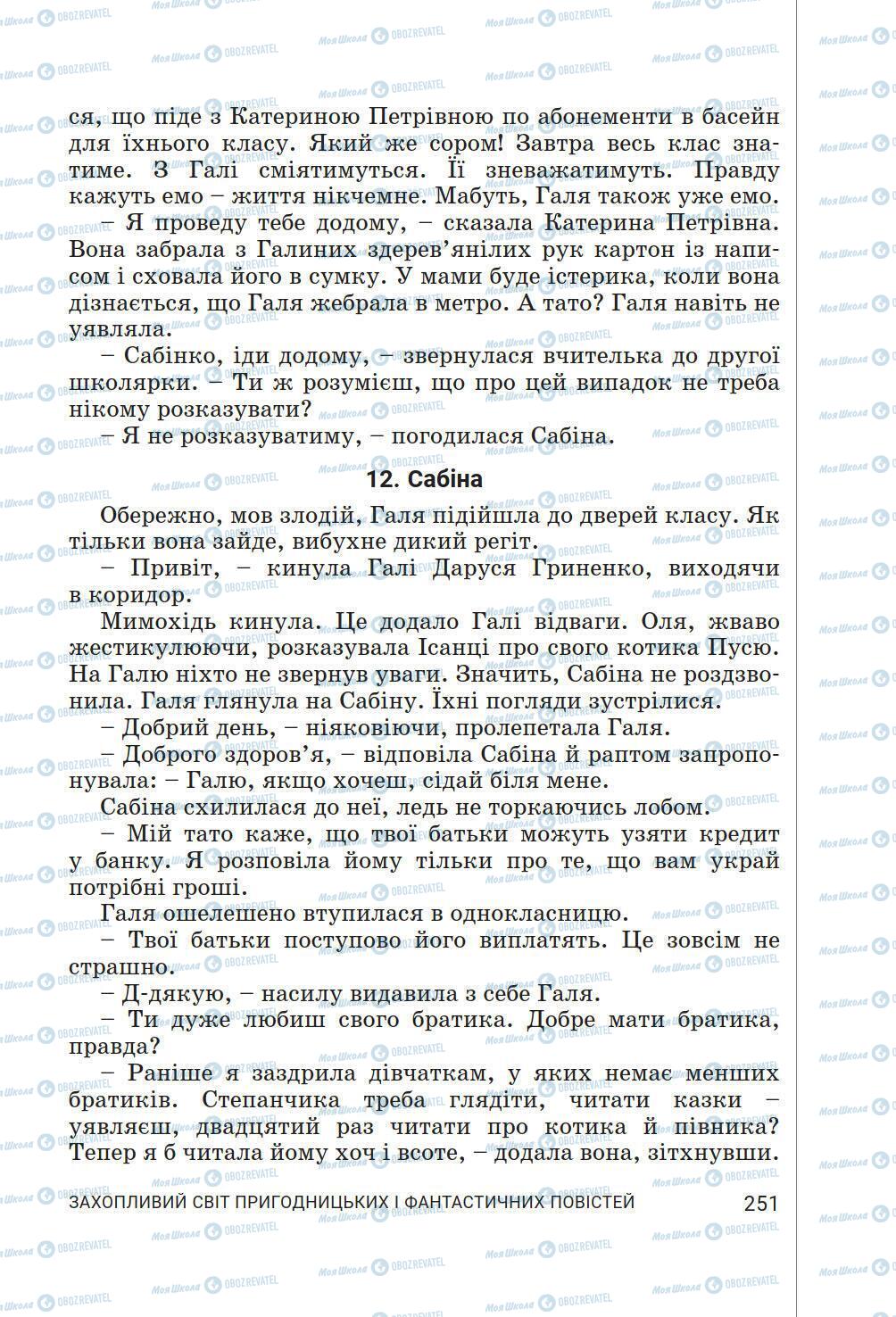 Підручники Українська література 6 клас сторінка 251