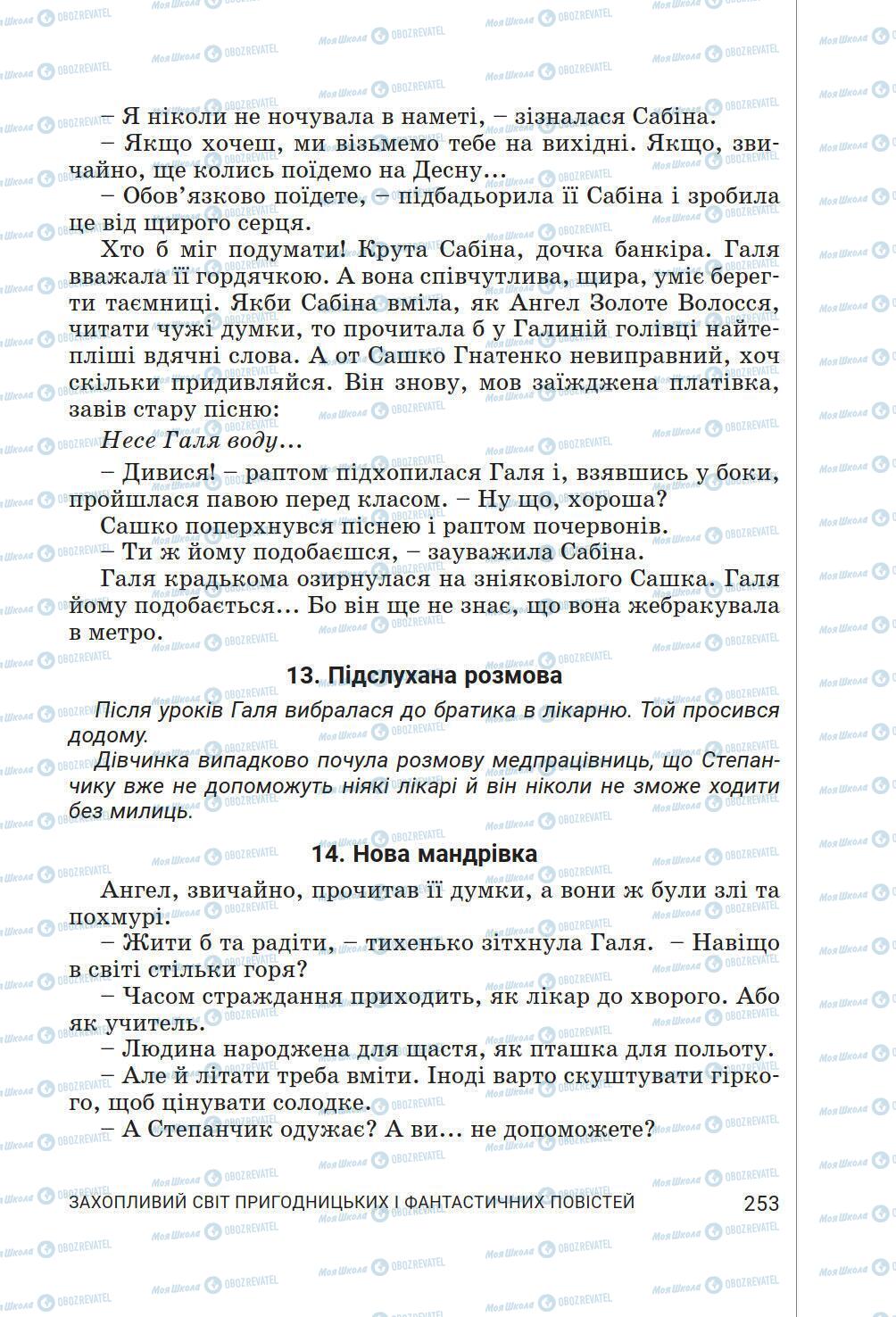 Підручники Українська література 6 клас сторінка 253