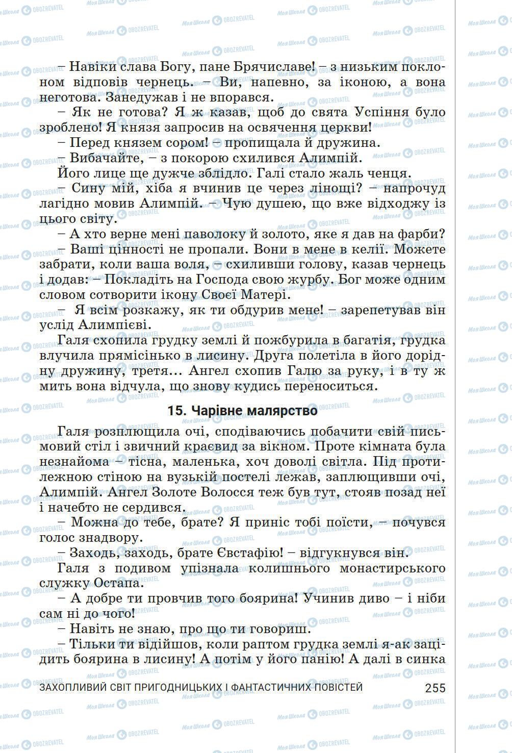 Підручники Українська література 6 клас сторінка 255