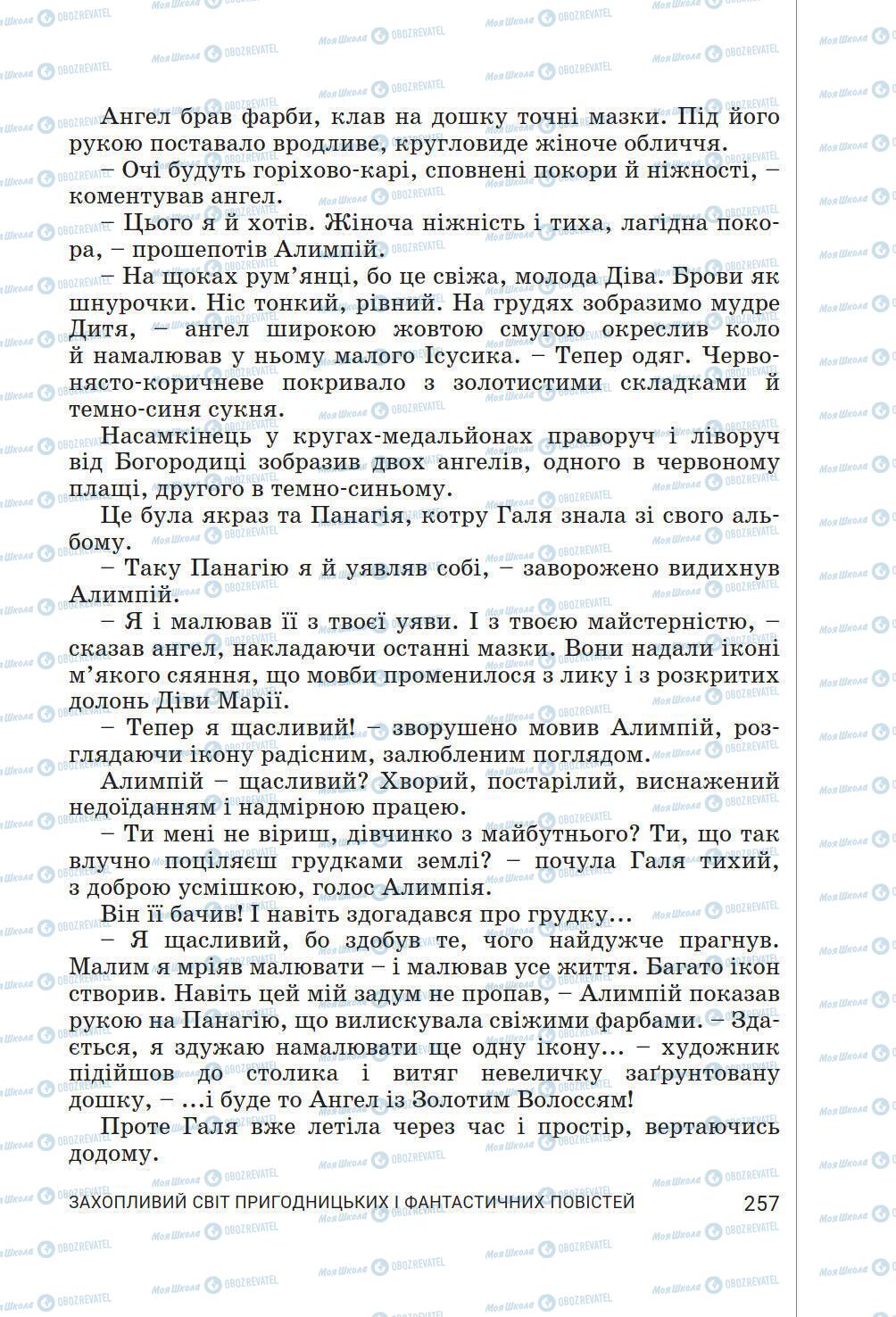 Підручники Українська література 6 клас сторінка 257