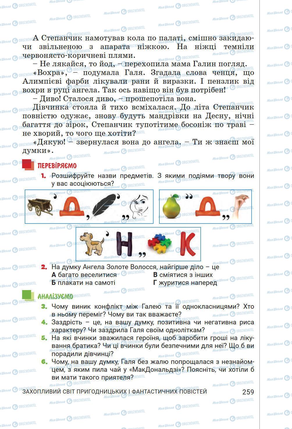 Підручники Українська література 6 клас сторінка 259