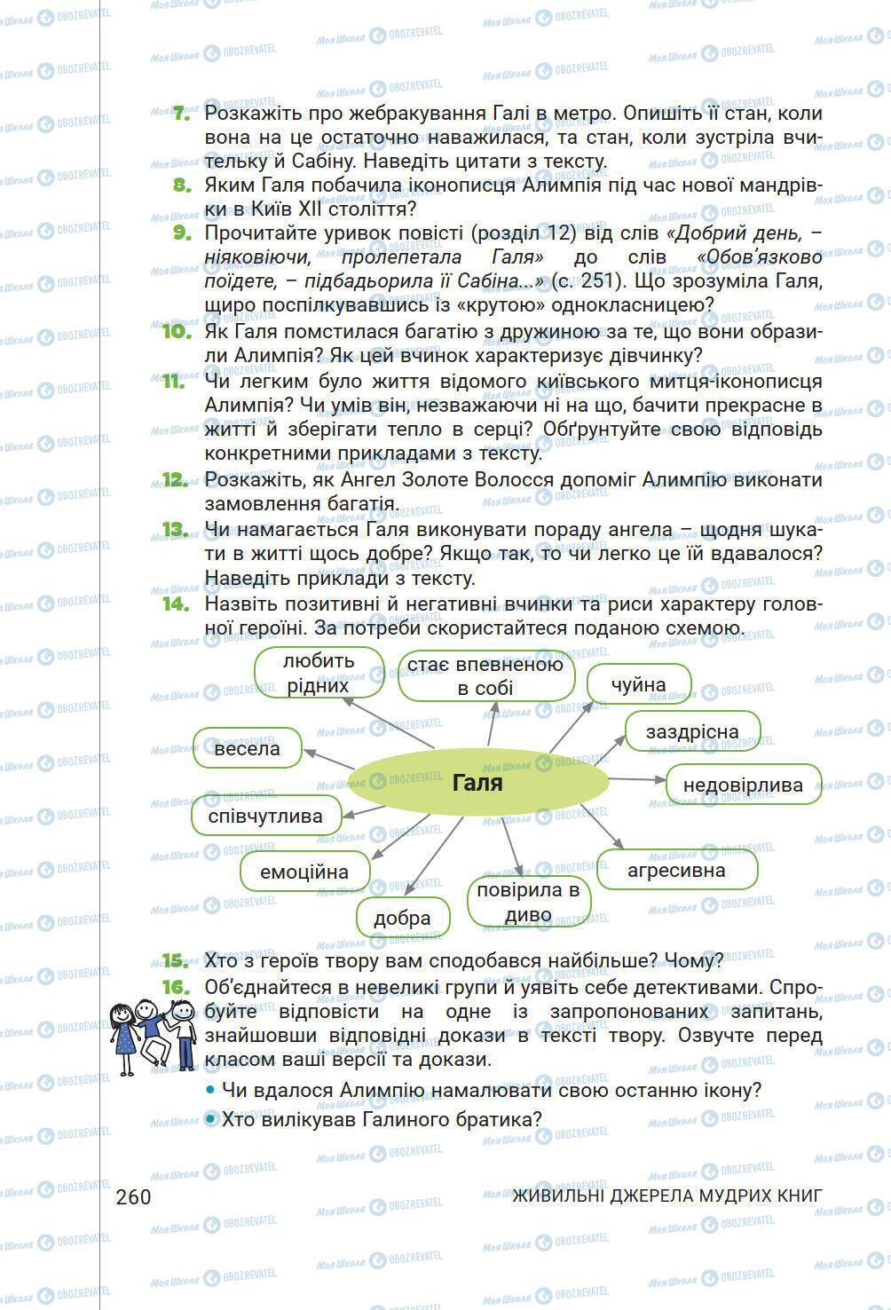 Підручники Українська література 6 клас сторінка 260