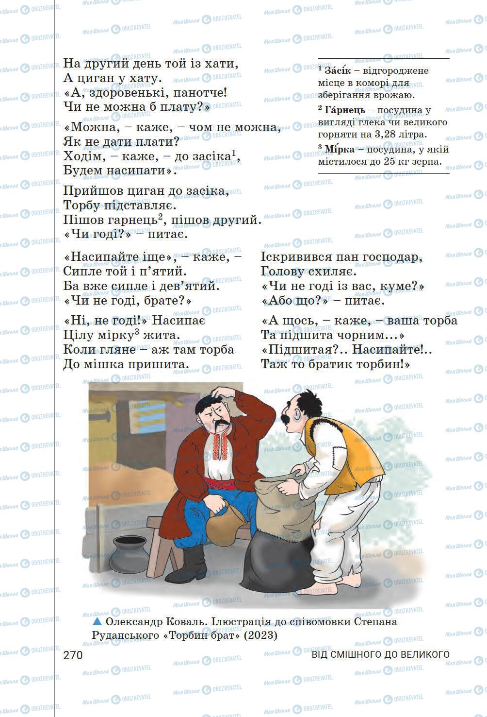 Підручники Українська література 6 клас сторінка 270