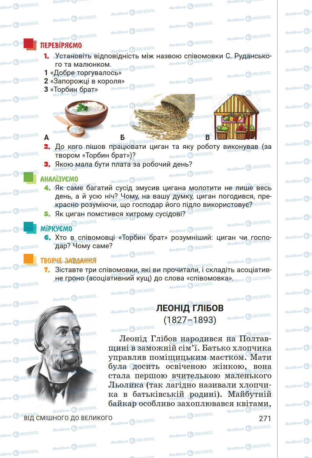 Підручники Українська література 6 клас сторінка 271