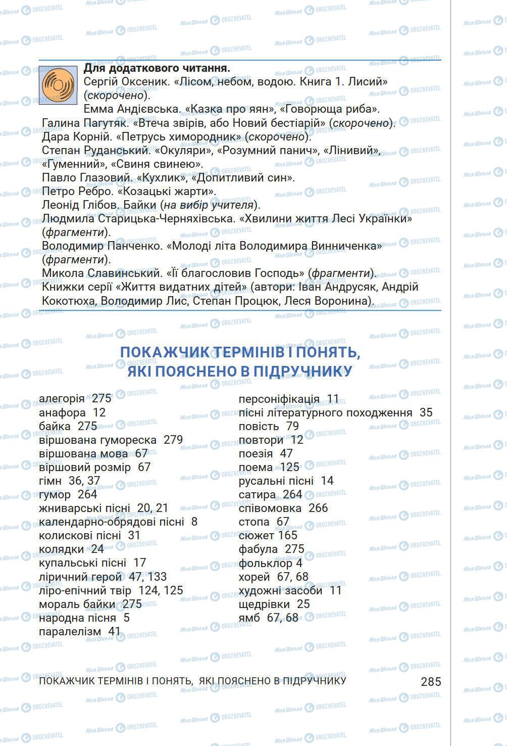 Учебники Укр лит 6 класс страница 285