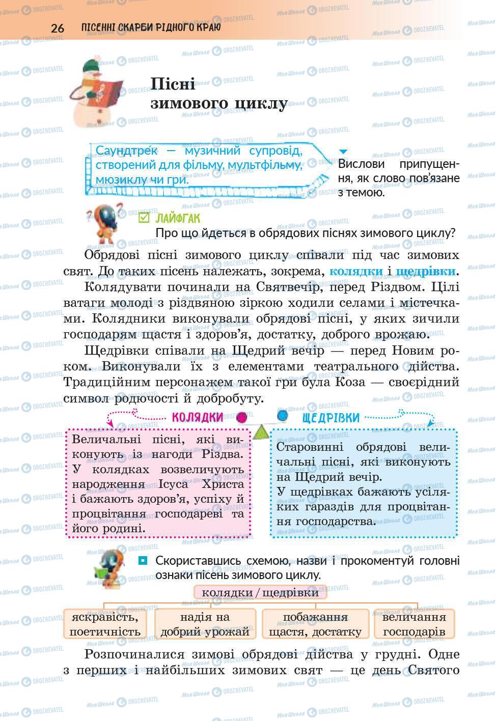 Учебники Укр лит 6 класс страница 26