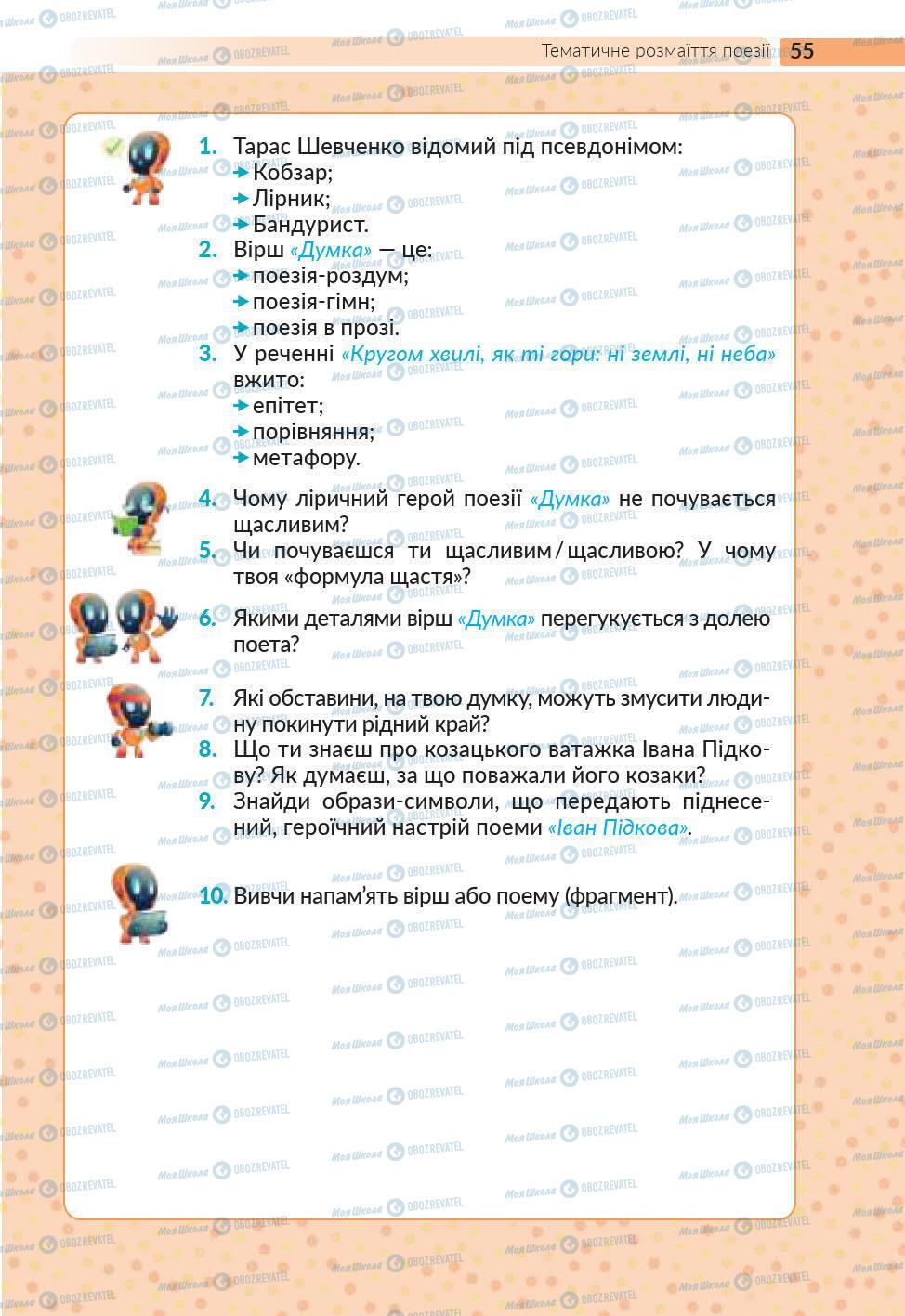 Учебники Укр лит 6 класс страница 55