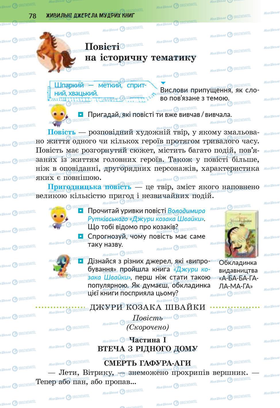 Підручники Українська література 6 клас сторінка 78