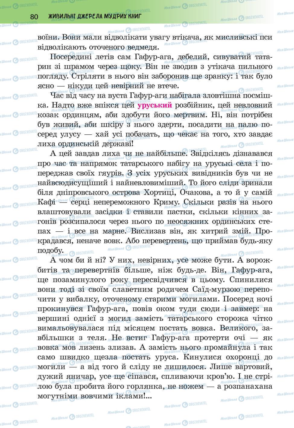 Підручники Українська література 6 клас сторінка 80