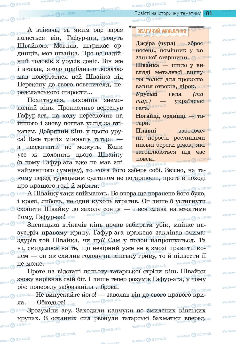 Підручники Українська література 6 клас сторінка 81