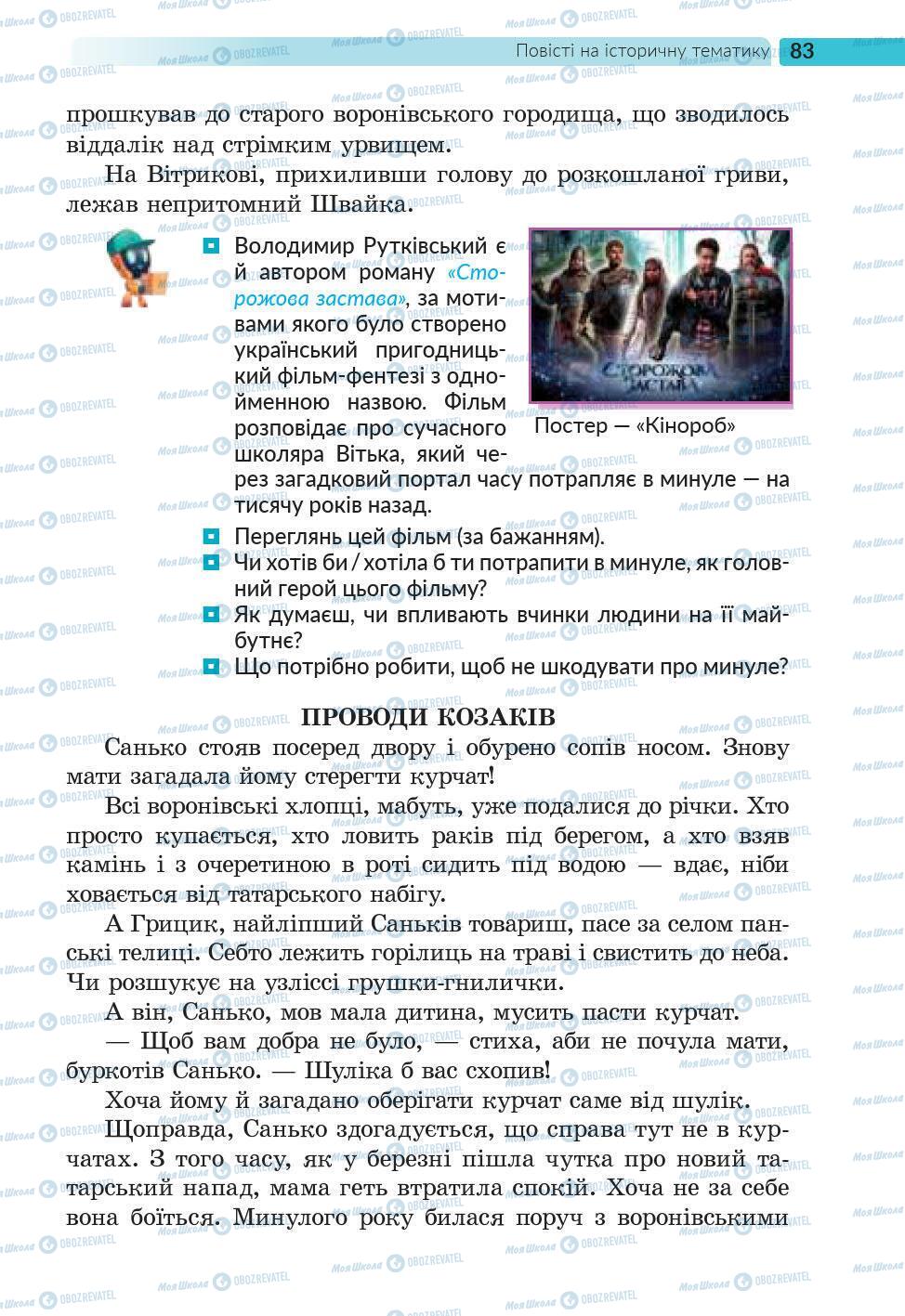 Підручники Українська література 6 клас сторінка 83