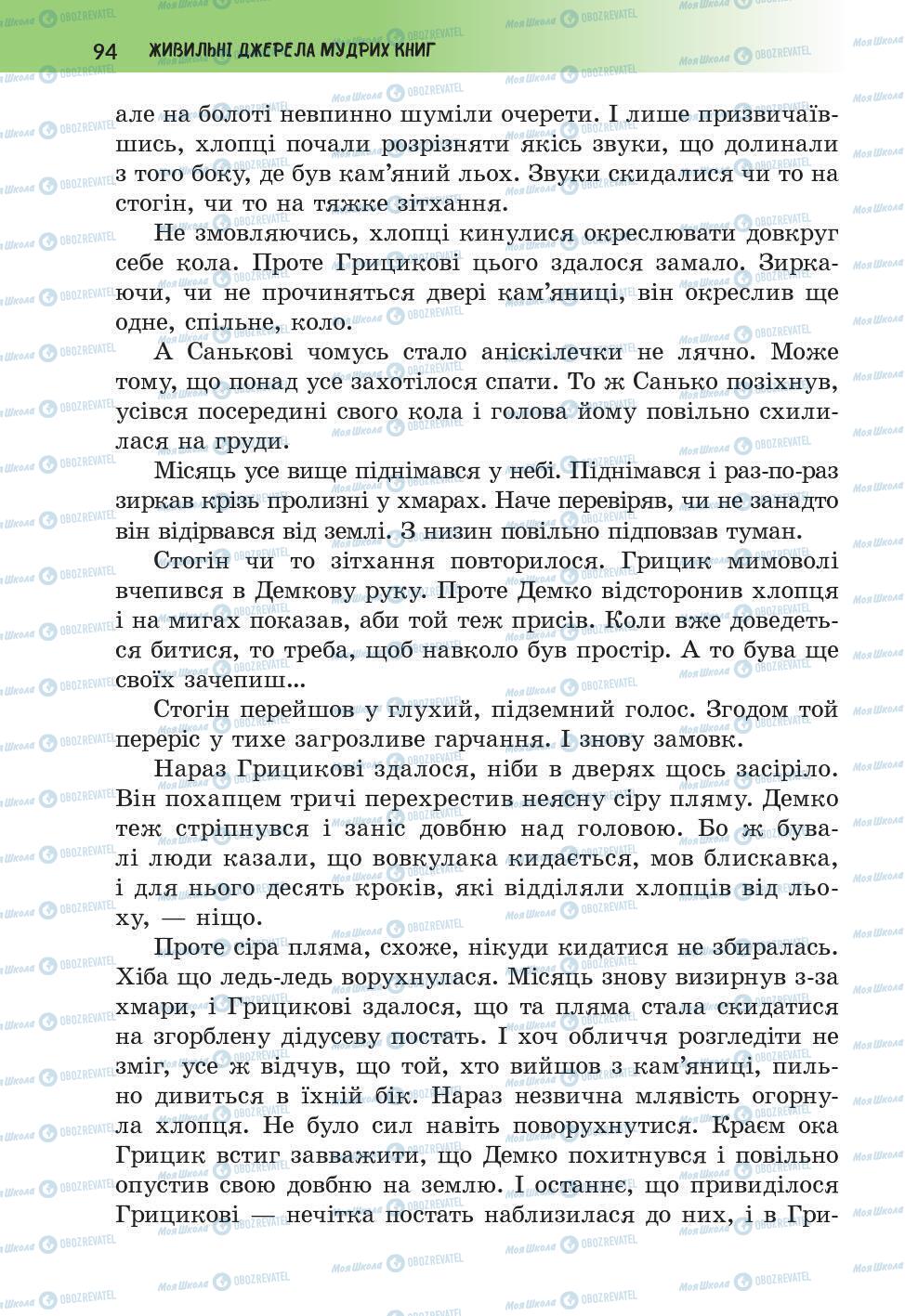 Підручники Українська література 6 клас сторінка 94