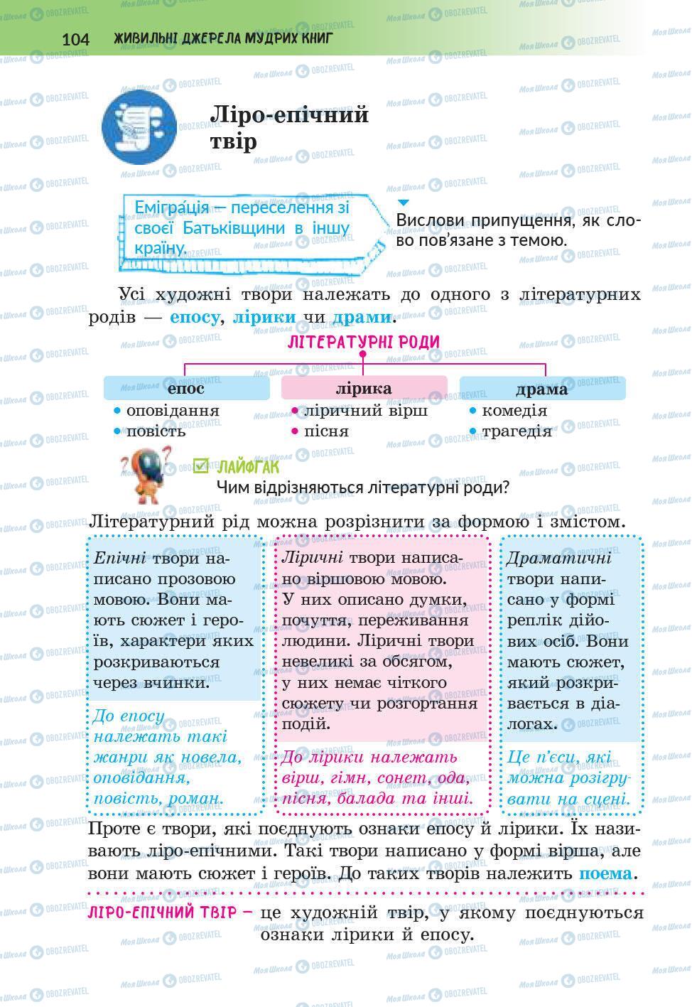 Учебники Укр лит 6 класс страница 104