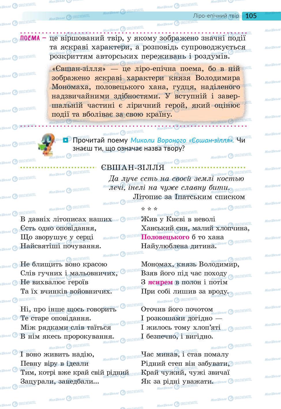 Підручники Українська література 6 клас сторінка 105