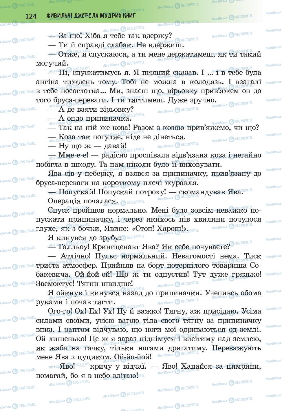 Підручники Українська література 6 клас сторінка 124