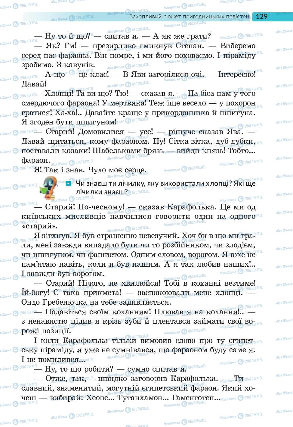 Підручники Українська література 6 клас сторінка 129