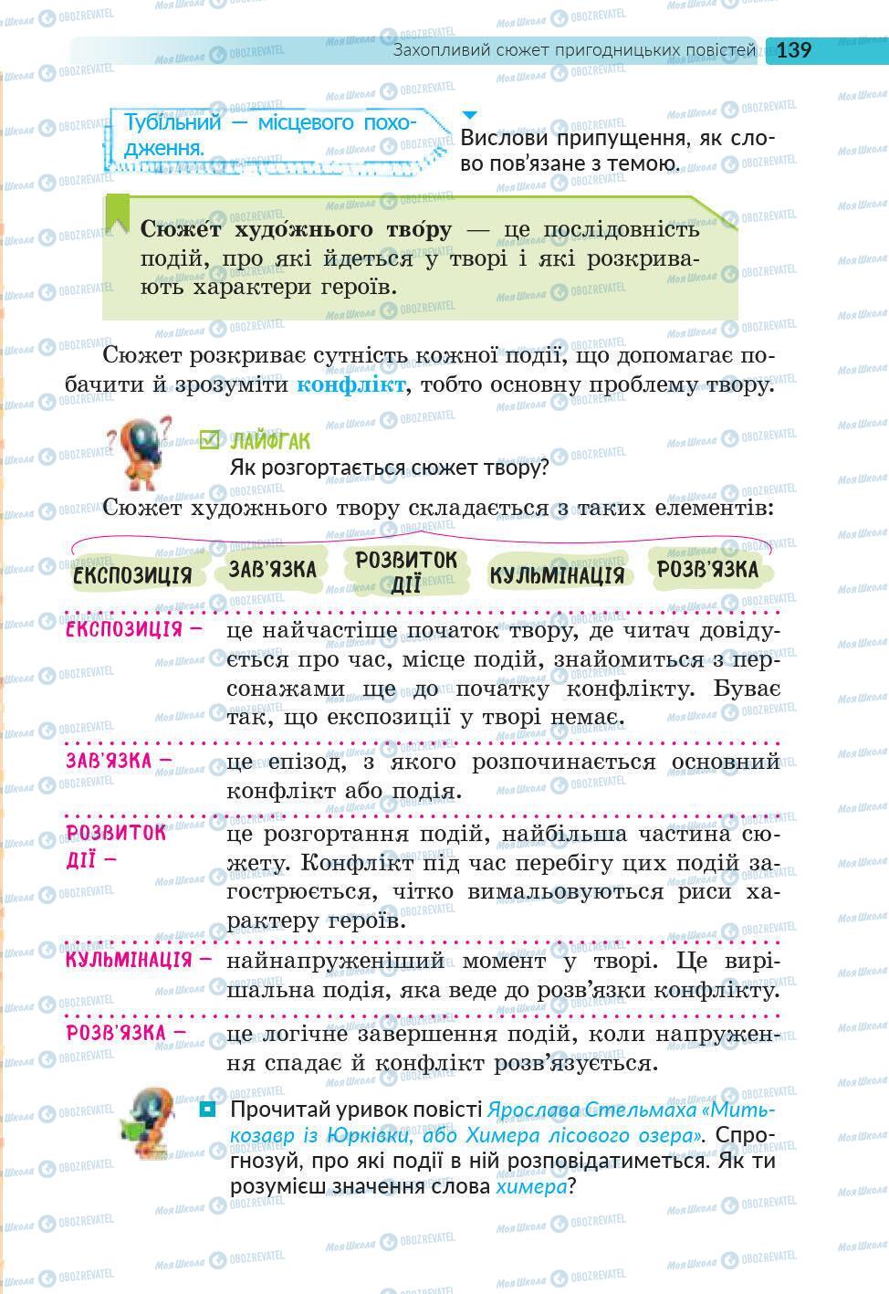 Підручники Українська література 6 клас сторінка 139