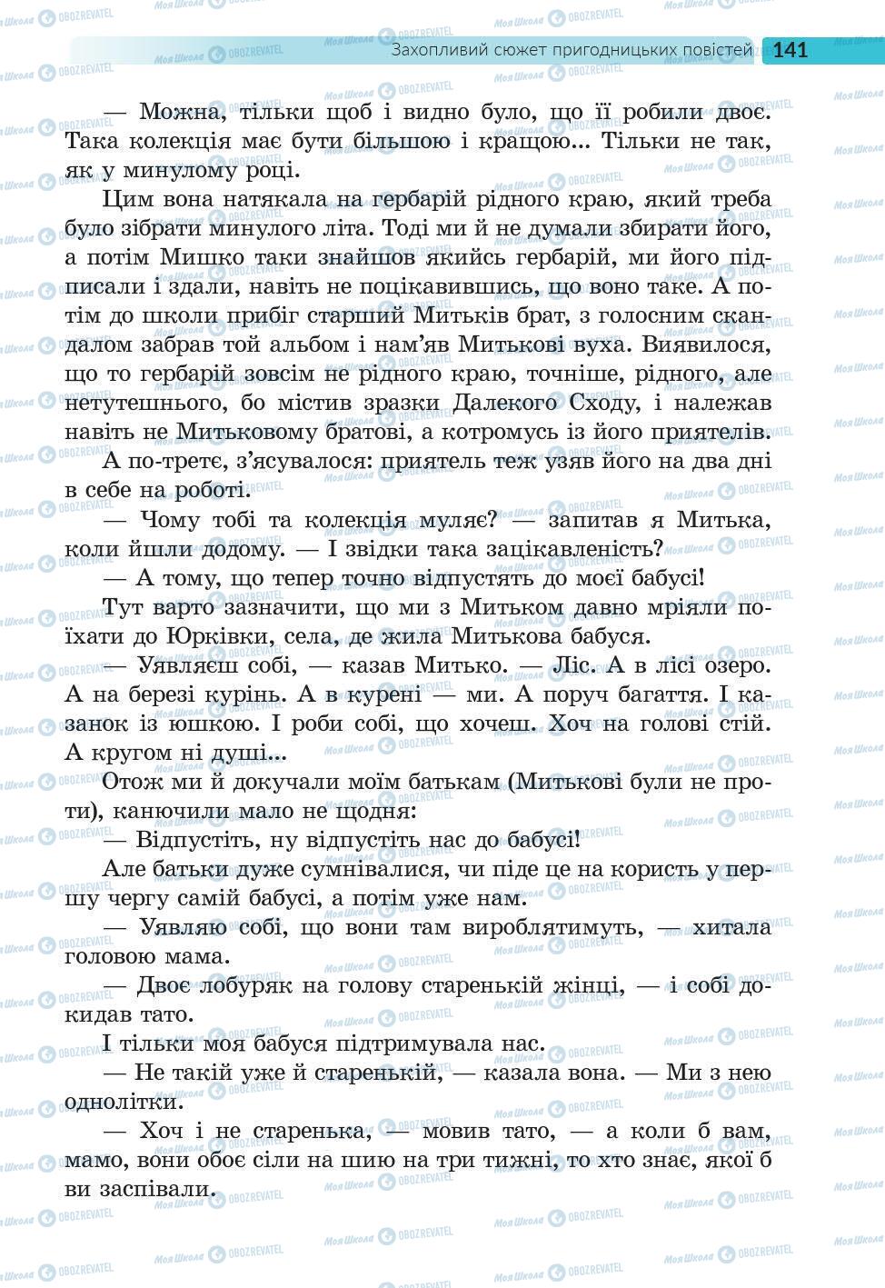 Підручники Українська література 6 клас сторінка 141