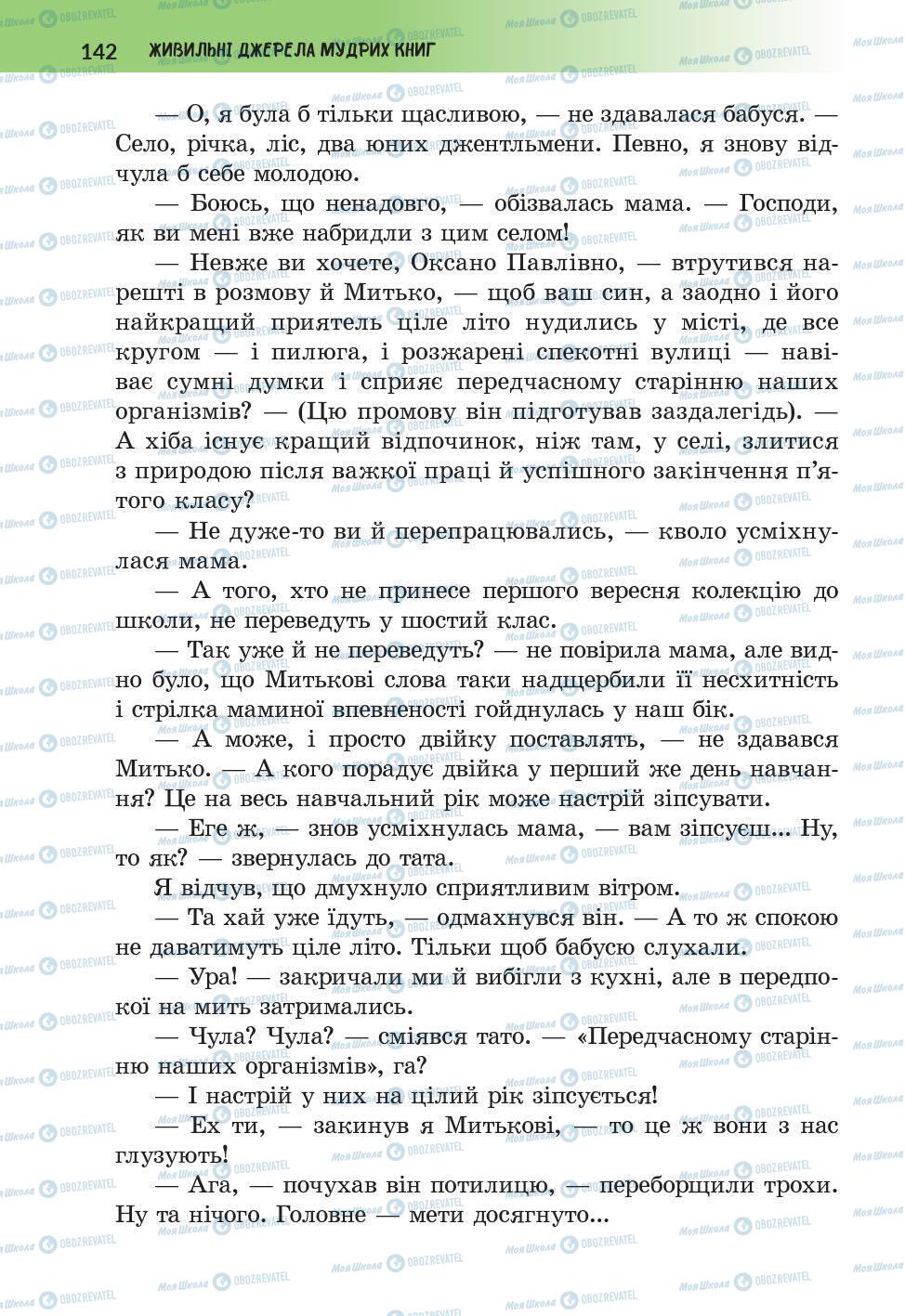 Підручники Українська література 6 клас сторінка 142