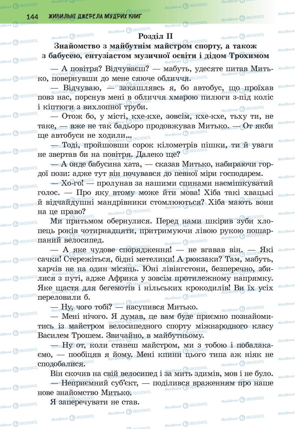 Підручники Українська література 6 клас сторінка 144