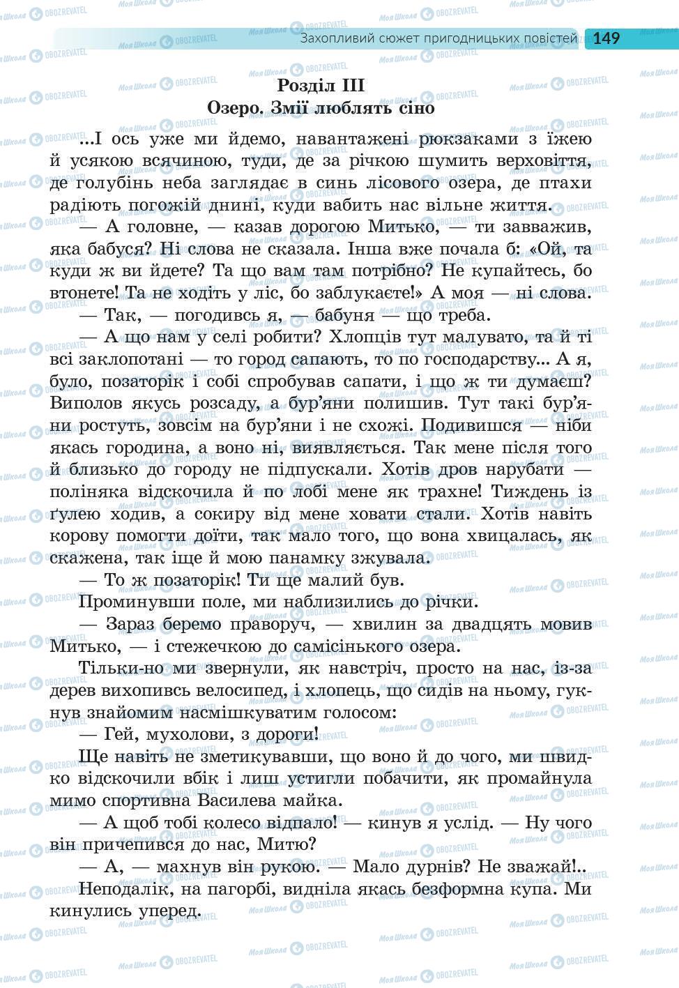 Підручники Українська література 6 клас сторінка 149